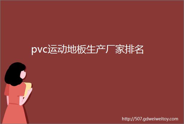 pvc运动地板生产厂家排名